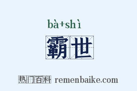 霸世是什么意思的图片